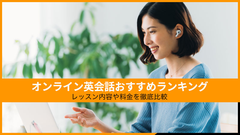 オンライン英会話おすすめランキング