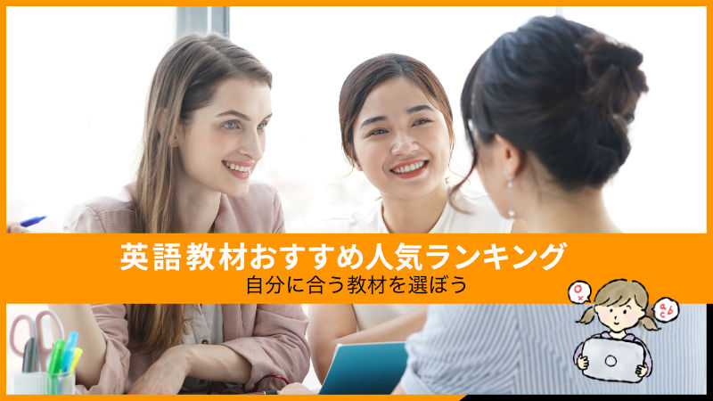 英語教材おすすめランキング